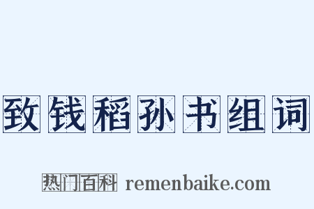 致钱稻孙书组词是什么意思的图片